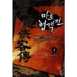 PublishingCheongeoram 魔道俠客傳 4, 白武眞 著, 青於藍