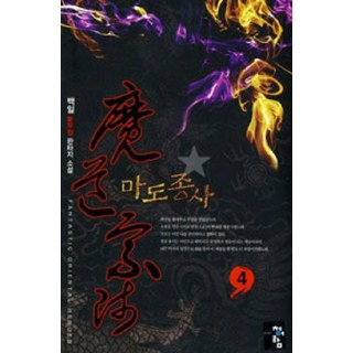 魔道祖師 4：白日 新武俠奇幻小說, 青於藍, 白日 著