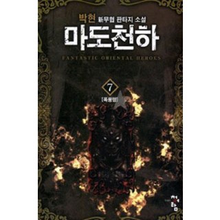 魔道天下 7 ： 暴風行, 朴玄 著, 靑於藍