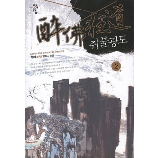PublishingCheongeoram 醉不狂刀 2, 白夜 著, 青於藍