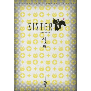 姊妹, 趙禮珍 著, 青於藍