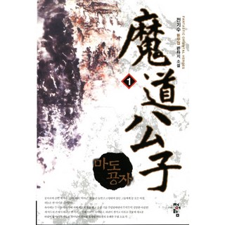 魔道公子 1：全基秀 新武俠奇幻小說, 全基秀 著, 靑於藍