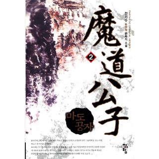 魔道公子 2： 全基秀新武俠奇幻小說, 全基秀 著, 靑於藍