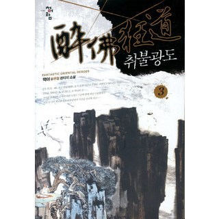 PublishingCheongeoram 醉不狂刀 3, 白夜 著, 青於藍
