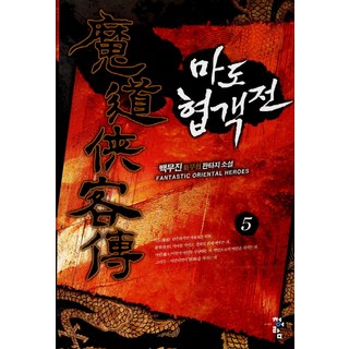 PublishingCheongeoram 魔道俠客傳 5, 白無盡 著, 青於藍
