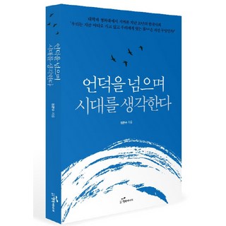 越過山丘 思索時代, 幸福能量, 鄭文秀 著