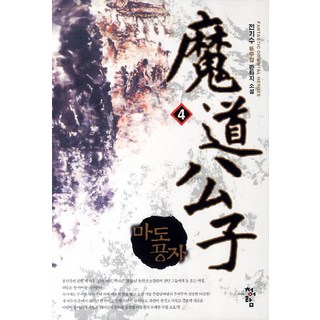 魔道公子 4： 全基秀 新武俠奇幻小說, 全基秀 著, 青於藍