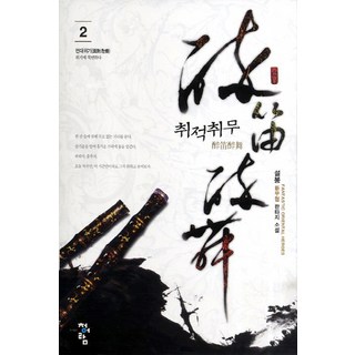 醉笛醉舞 2, 雪峰 著, 青於藍