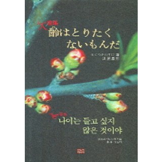 成人兒歌我不想變老, 驚之介 著/洪允基 譯, 한누리미디어