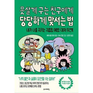 Junieotaehak 如何理直氣壯地對付霸凌你的朋友：保護自己的霸凌預防·應對練習冊, 艾曼紐·皮凱