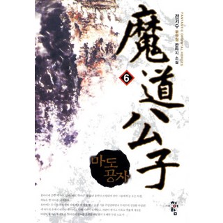 魔道公子 6： 全基秀 新武俠奇幻小說, 全基秀 著, 青於藍