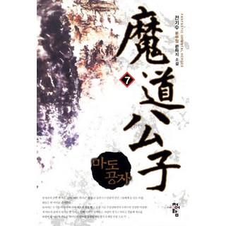 魔道公子 7：全基秀 新武俠奇幻小說, 全基秀 著, 青於藍