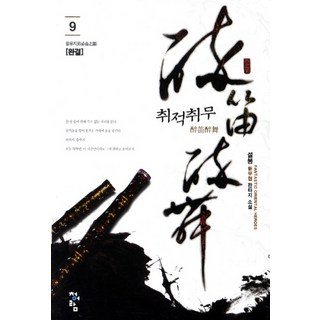 醉笛醉舞 9, 雪峰 著, 靑於藍