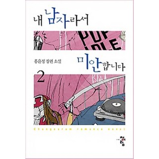 對不起 因為你是我男人 2： 洪允貞長篇小說, 靑於藍, 洪允貞 著