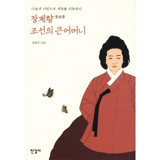 Hangilsa 張桂香 朝鮮的偉大母親：以分享與愛治癒世界, 鄭東柱 著