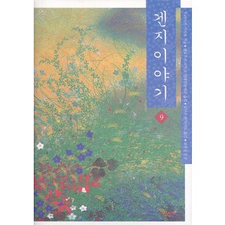 源氏物語 9, 紫式部 著/瀨戶內寂聽 譯/金蘭周 譯/金裕天 監修, 漢吉社