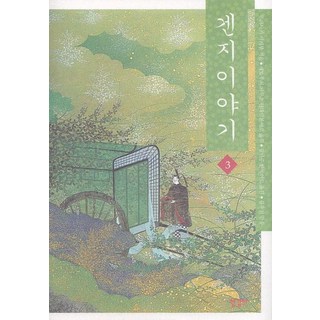 源氏物語 3, 紫式部 著/瀨戶內寂聽 譯/金蘭周 譯/金裕天 監修, 韓吉社