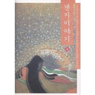 源氏物語 4, 紫式部 著/瀨戶內寂聽 譯/金蘭周 譯/金裕天 監修, 韓吉社