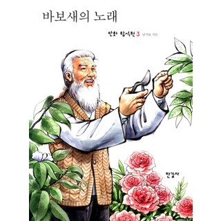 Hangilsa 傻鳥之歌