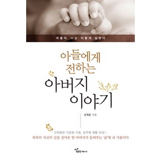 韓國 Happybook 父親寫給兒子的故事：兒子啊 我是這樣活過來的, 沈宰勳 著