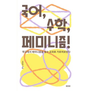 국어 수학 페미니즘!:학교에서 페미니즘을 필수 교과로 가르쳐보았다, 봄알람, 이임주