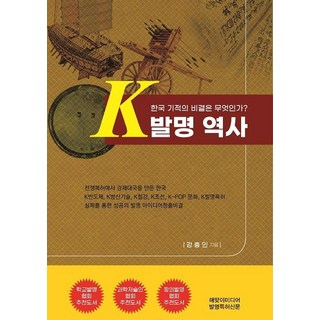 K 발명역사:한국기적의 비결은 무엇인가?, K 발명역사, 강충인(저), 해맞이미디어, 강충인