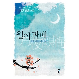 月夜觀梅：月夜賞梅, 青於藍, 蔡賢 著