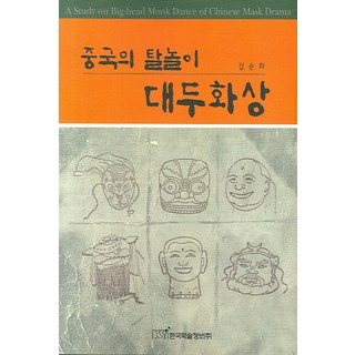 KSI 中國的假面舞 大頭和尚, 金順姬 著