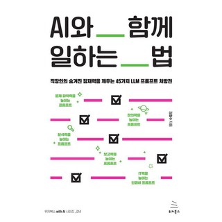 Wikibook 與AI共事的方法：喚醒上班族隱藏潛力的45種LLM提示處方箋, 金哲秀