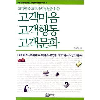 顧客心 顧客行動 顧客文化, 桂道元 著, 好書製作