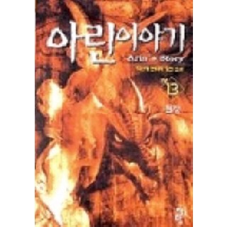 亞琳物語 13, 青於藍, 朴信愛 著