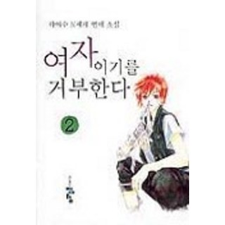 拒絕當女人 2, 青魚籃, 河伊秀 著