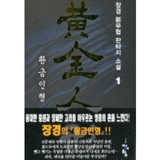 黃金人偶 1, 張庚 著, 青於藍