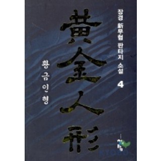 黃金人偶 4, 張庚 著, 青於藍