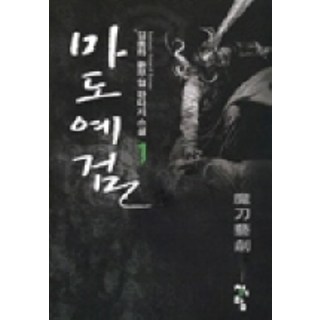 魔道藝劍 1, 金龍河 著, 青於藍