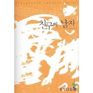 朋友的男人 1, 青於藍, 金智安 著