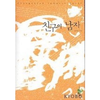 朋友的男人 2, 青於藍, 金智安 著