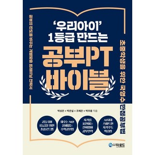 '我們的孩子' 成為頂尖生的學習PT聖經： 國小國中生國英數滿分學習法, 道路, 朴成恩 朴恩實 趙惠恩 朴祐容