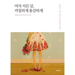 女人三十歲 犀利又勇敢：致徬徨的妳 請理直氣壯地活出自我, 弘益出版社, 車喜妍 著