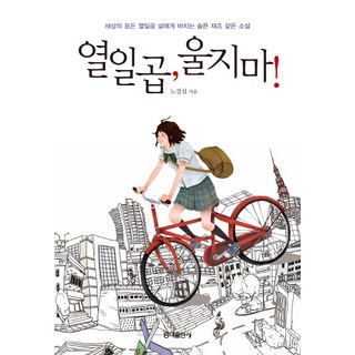 十七歲 別哭：獻給世界上所有十七歲的悲傷爵士樂般的小說, 盧慶實 文/李特恩 繪, 弘益出版社