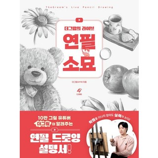 더그림의 라이브 연필 소묘, 도서출판 이종(EJONG), 더그림(김주영)
