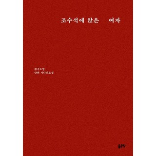 坐在副駕駛座的女人, 好地, 金九道永