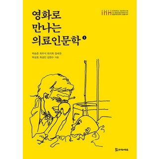 透過電影遇見的醫療人文學 1 - 整合醫療人文學教養叢書 9, 朴承俊 崔宇碩 崔智熙 鄭世權 朴成浩 崔誠珉 金賢洙, PublishingMosineunsaramdeul