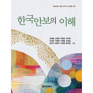 myunginbooks 理解韓國安保, 金桂東 金在官 朴英俊 柳寅泰 李相賢 李王輝 李泰東 張誠一 鄭求然 鄭憲柱 趙亮鉉 黃智煥