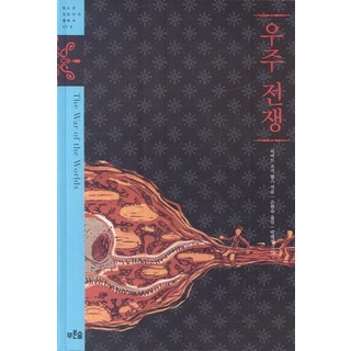 PrunsoopJunior 宇宙戰爭, 赫伯特·喬治·威爾斯 著/孫賢淑 譯/朴惠京 繪