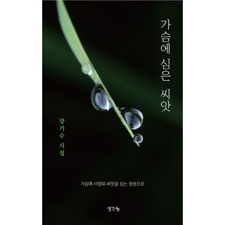 種在心裡的種子, 姜起秀, 思想分享