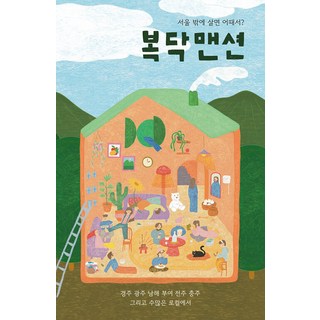 熱鬧公寓, 森林地, 高有珍 金相希 金率林 朴書英 成珉 元惠英 恩道 李賢珠 在英 全昭賢 鍾 草原 韓雅凜 韓正喜