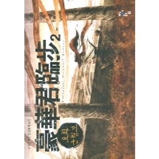 豪華君臨步 2, 青於藍, 高明允 著