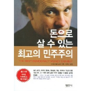 Pyeongminsa 金錢能買到的最佳民主, 格雷格·帕拉斯特 著/李枝宣 譯