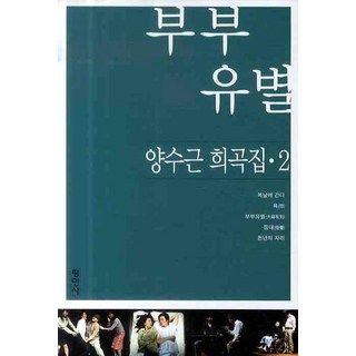 夫婦有別, 平民社, 梁秀根 著